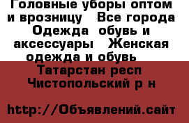 Головные уборы оптом и врозницу - Все города Одежда, обувь и аксессуары » Женская одежда и обувь   . Татарстан респ.,Чистопольский р-н